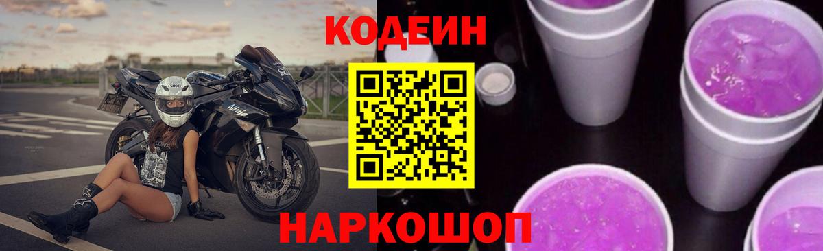 Кодеиновый сироп Lean Purple Drank  Кодеиновый сироп Lean Purple Drank  Североуральск  Вход с VPN 